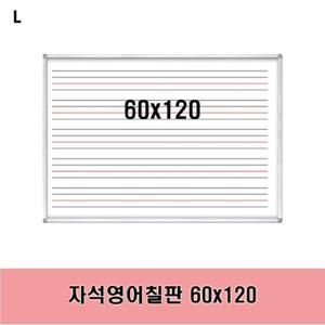 자석영어칠판 60x120 칠판 보드 영어칠판 교육용 문구용품 사무용품 벽걸이 필체교육 화이트보드