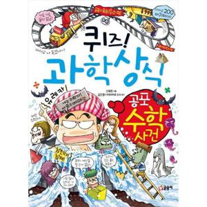 [글송이] 퀴즈 과학상식 공포 수학 사건