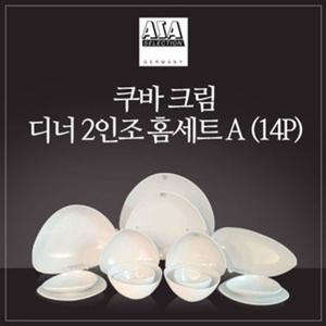 (독일 아사셀렉션) 쿠바크림 2인 디너 홈세트 A 14P 식기세트 그릇홈세트 식기홈세트 신혼부부그릇세트 집