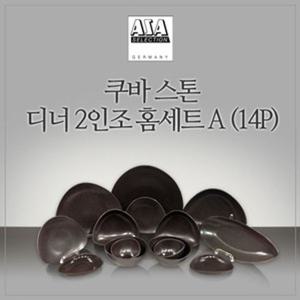 (독일 아사셀렉션) 쿠바스톤 2인 디너 홈세트 A 14P 식기세트 그릇홈세트 식기홈세트 신혼부부그릇세트 집