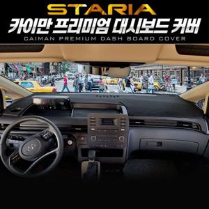스타리아 대시보드커버 벨벳 카이만