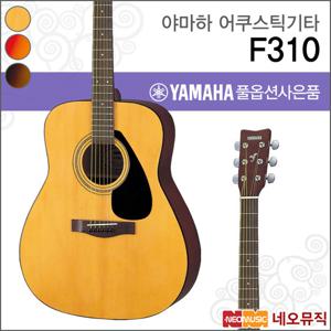 야마하 F310/NT/CS/TBS 어쿠스틱기타 /드레드넛/통기타