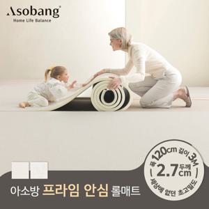 [아소방] 층간소음 PVC 프라임 안심 롤매트 27T 120x300x2.7cm (3M 규격형)