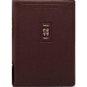 [아가페출판사] AGAPE  큰글성경 새찬송가(대/우피/합본/지퍼/자주)