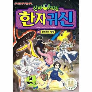 신비아파트 한자귀신 10 (팔척귀의 함정)