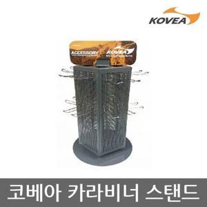 5U 코베아 카라비너 스탠드 KEMN9HA-26