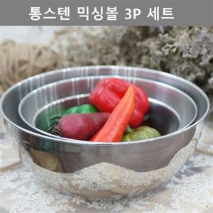 주방 업소 용품 통스텐 믹싱 보울 3P 세트 키친 웨어 스텐 볼