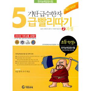 기탄교육 기탄 급수한자 5급 빨리따기 2과정 (개정판)
