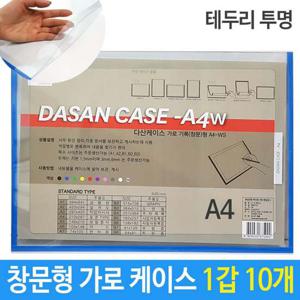 A4 케이스 창문형 기록 가로형 투명 1갑 10개 케이스 투명케이스 A4케이스 세로형케이스 안내도케이스 도면케이스 스케쥴케이스 배치도 A4투명
