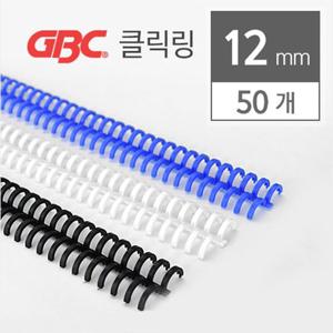 GBC 클릭링/클릭바인드링 12mm 50개입