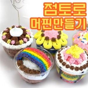 조소수업 (TD) 생일선물용 생크림 머핀만들기(10인용)