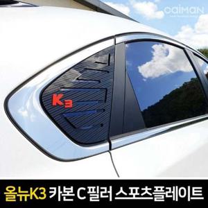 메탈C필러플레이트 올뉴K3 카본스타일 C필러 플레이트 몰딩 좌우 1set