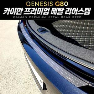 자동차외관몰딩 제네시스 올뉴 G80 메탈 리어스텝 플레이트 1pcs
