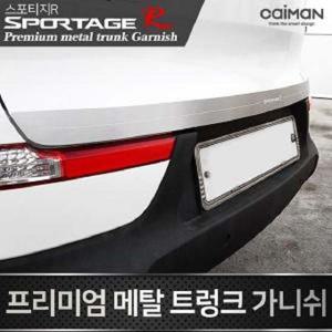 자동차몰딩 차량 인테리어 몰딩 트렁크 가니쉬 2종 스포티지R