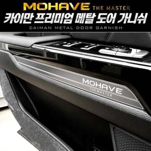 자동차수리 카이만 프리미엄 메탈 도어가니쉬 (모하비 더마스터)