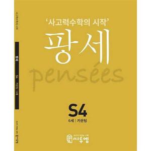 [씨투엠에듀] c2medu  사고력수학의 시작 팡세 S4(6세 카운팅)