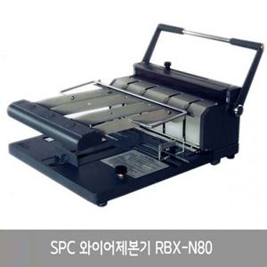 SPC 와이어제본기 RBX-N80 / SPC 천공기 지폐계수기 제본기 펀칭기 코팅기 코팅지 펀치