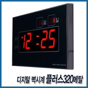 디지털벽시계 플러스320메탈 거실 사무실 벽걸이 LED시계 인테리어 개업선물 각인 무료인쇄 벽시계 탁상시계 디지털시계 인테리어소품 시계
