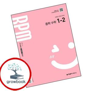 개념원리 RPM 알피엠 중학 수학 1-2 (2025년) 책 최신문제집 내신