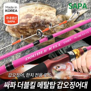 싸파 더블킬 메탈탑 갑오징어 낚시대 C-175MT 한치 주꾸미 선상 로드