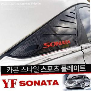 YF소나타 카본스타일 C필러 플레이트 몰딩 좌우 1set
