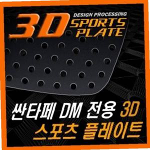 싼타페DM 3D 타공 C필러 플레이트 몰딩 좌우 1set