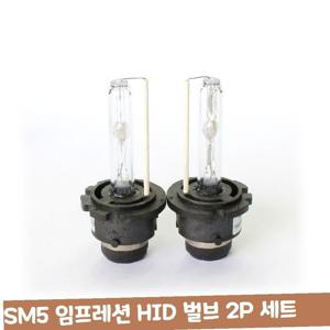 SM5 임프레션 순정 HID 벌브 2P 세트 자동차 용품
