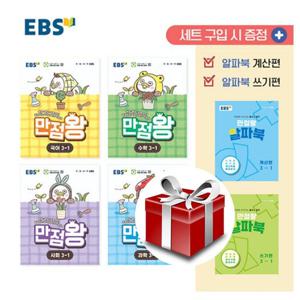 EBS 초등 기본서 만점왕 3-1 세트 - 전6권 (2026)