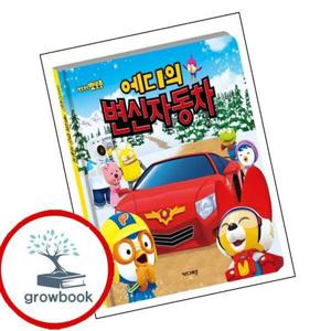 뽀로로 에디의 변신 자동차 뽀로로에디의변신자동차 책