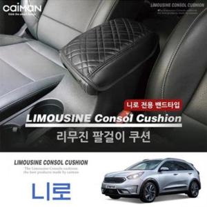 [CAR] 니로 리무진 팔걸이 쿠션 차량용 콘솔박스쿠션