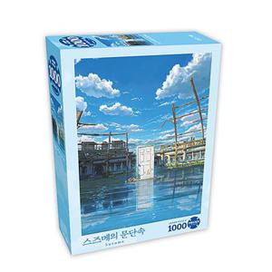 [하비스]직소퍼즐 스즈메의 문단속 티저포스터 1000피스