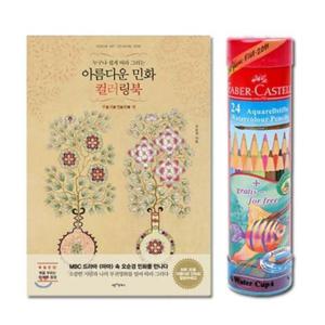 [문구] 파버카스텔색연필 수채색연필 컬러링북 부귀 24색R