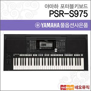 야마하 PSR-S975 포터블키보드 한국정품