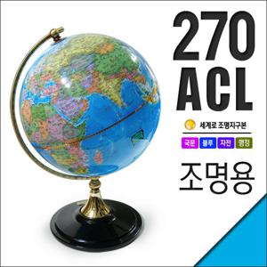 세계로/조명지구본 270-ACL(지름 27cm)선물