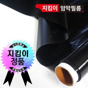 지킴이필름 2m 암막필름 암막시트지 사생활보호 단열효과