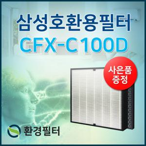 삼성공기청정기 필터 AX90N7580WBD필터/CFX-C100D 프리미엄