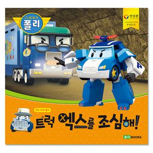 [로이북스]로보카폴리 안전그림책 빅북-트럭엑스를조심해