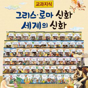 [한국톨스토이] 교과지식 그리스 로마신화 세계신화 전68권