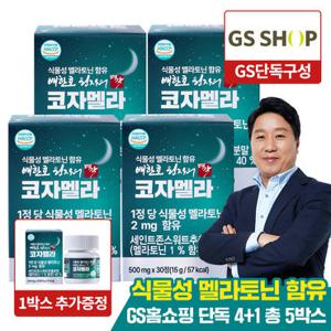 [4+1] 배한호원장의 명작 식물성 멜라토닌 2mg 함유 5개월 코자멜라 30정 (총 5박스)