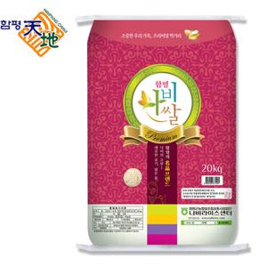 [함평농협]함평천지 나비쌀 20kg