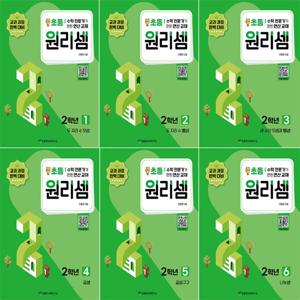 [천종현수학연구소] 원리셈 초등 2학년 세트(전6권)