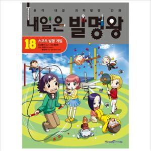 내일은 발명왕. 18 스포츠 발명 게임  본격 대결 과학발명 만화