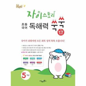 자이스토리 초등 국어 독해력 쑥쑥 + 낱말 쑥쑥 5학년