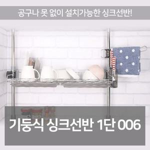 고정식 싱크 선반 1단 주방 식기 건조대 스텐 건조기