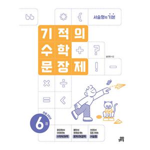 길벗스쿨 기적의 수학 문장제 6 (초등 3학년) (개정판)
