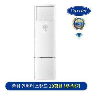 캐리어 23평형 스탠드 냉난방기 전국/기본설치포함 DAMQ-0853DAWSD