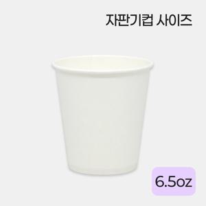 구뜨몰 6.5온스 종이컵 무지 자판기컵 1000개
