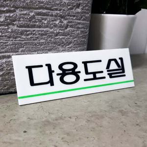 다용도실 아크릴표지판 다용도실표지판 표지판 아크릴