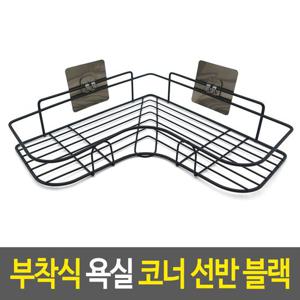 부착식 욕실 코너 선반 블랙 정리 수납 물빠짐