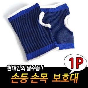 손등 손목 보호대 아대